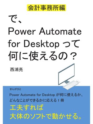 cover image of で、Power Automate for Desktopって何に使えるの?　～会計事務所編～20分で読めるシリーズ